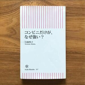 コンビニだけが、なぜ強い？ 吉岡秀子 朝日新書 朝日新聞出版 - 本 新書 ビジネス 経営 経済 企業 セブンイレブン ローソン