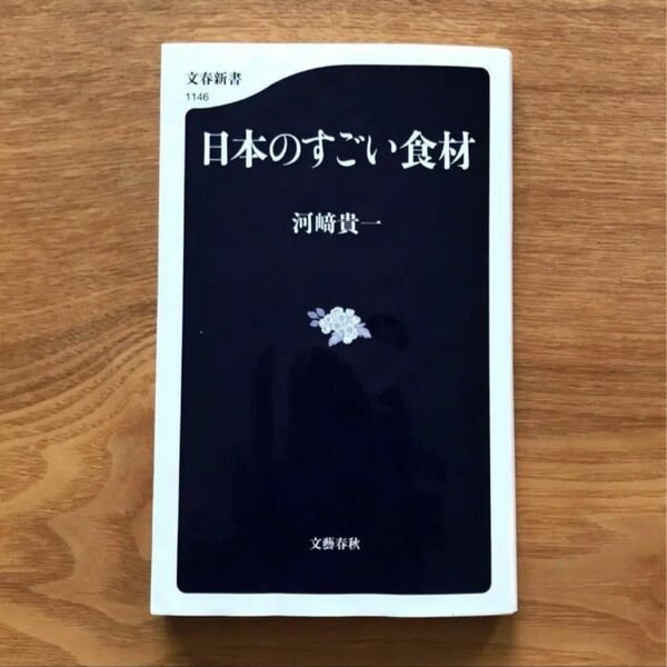 日本のすごい食材 河﨑貴一 文春新書 文藝春秋 - 本 新書 食材 食品 グルメ 農学 農業 漁業