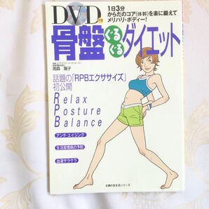 骨盤ぐるぐるダイエットCD付き