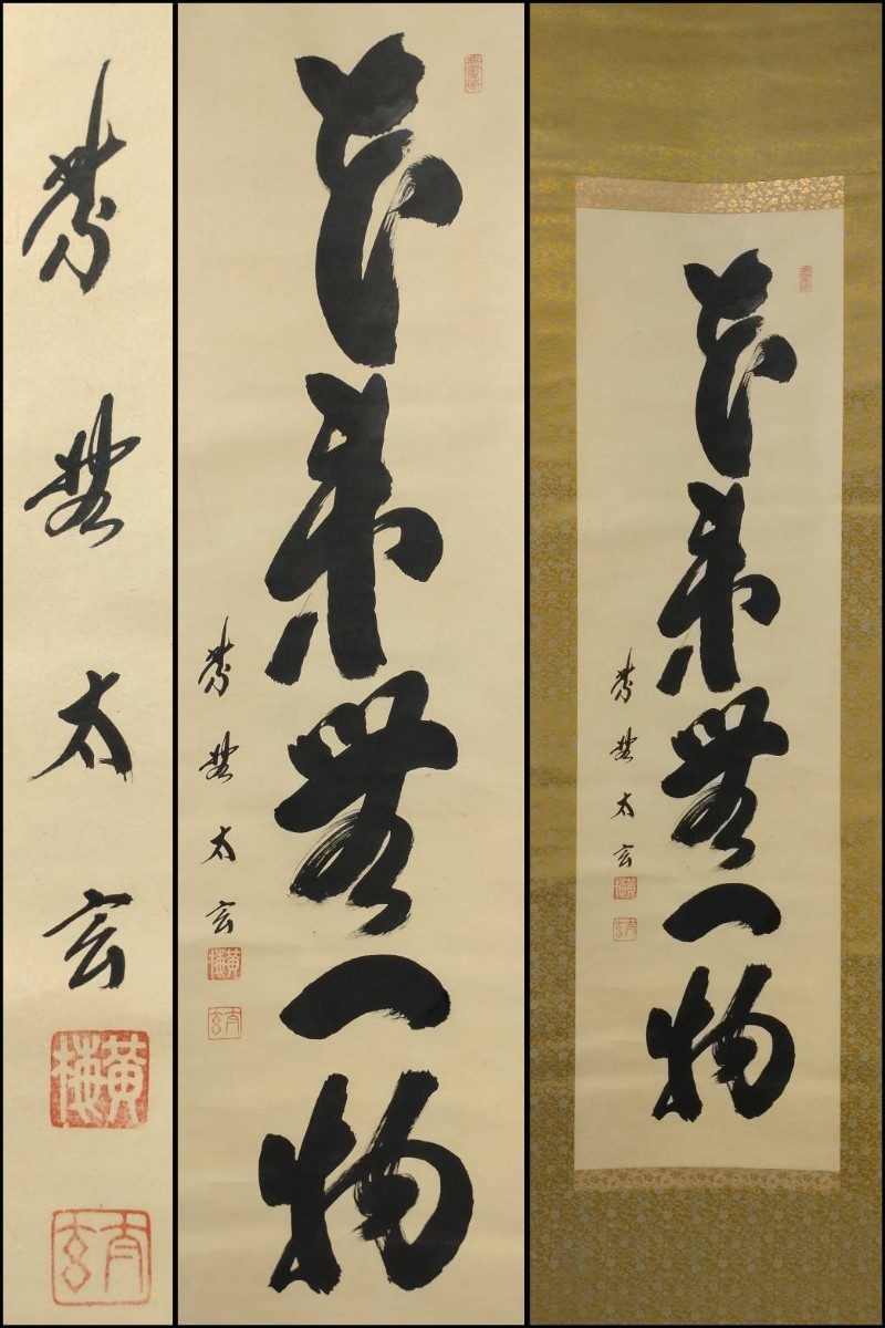 待望の再入荷! HFD683 ☆良品☆ 黄梅院 掛け軸 小林太玄 日々是好日
