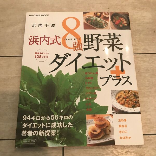 浜内式８強野菜ダイエットプラス　浜内千波