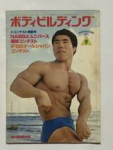 月刊ボディビルディング1979年9月号　ボディビル　本　古本　雑誌　昭和　筋トレ　筋肉　筋力　トレーニング　ヤマサキ運動用具製作所_画像1