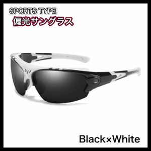 偏光サングラス　スポーツタイプ　Black×White UVカット　偏光グラス　フィッシング　アウトドア　◆送料無料◆