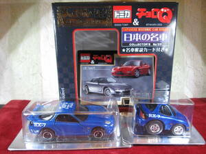 ※ トイズドリーム　マツダ RX-7 トミカ&チョロQ 夢のコラボレーションセット