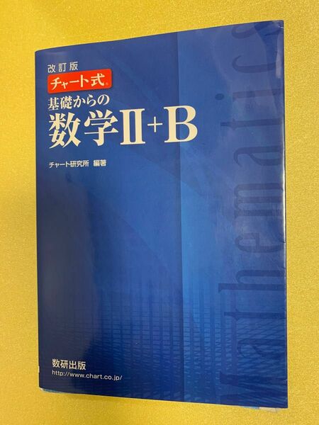 チャート式基礎からの数学Ⅱ + B