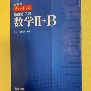 チャート式基礎からの数学Ⅱ + B