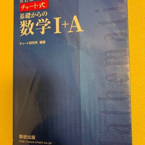 チャート式基礎からの数学1+A