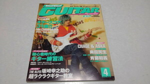 □　Go! Go! GUITAR 第7号 ゴー!ゴー!ギター1999年4月号　チャゲ&飛鳥/奥田民生/斉藤和義/ミスチル 他　※管理番号 pa1600