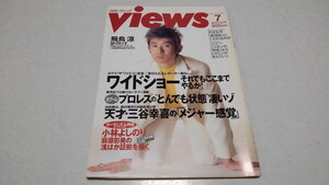 □　月刊 ヴューズ Views 1996年7月号　飛鳥涼 ASKA 三谷幸喜 小林よしのり/麻原彰晃　※管理番号 pa1594