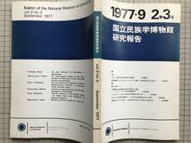 『国立民族学博物館研究報告 2巻3号 September 1977』吉田集而・松山利夫・大給近達・中村基衛・藤井龍彦・中村俊亀智 他　3004_画像1