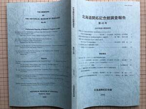 [ Hokkaido .. memory pavilion investigation report no. 45 number basi Ford * Dean . collection did a dog race materials concerning ] close wistaria house materials in unusual country boat relation history charge other 2995