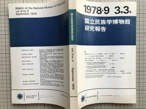 『国立民族学博物館研究報告 3巻3号 September 1978』関本照夫・吉田集而・松澤員子・大胡修・端信行・須藤健一・黒田悦子 他　3008