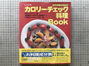 『カロリーチェック料理Book ヘルシーライフを レシピ付』辻勲・広田孝子・佐川進 ジャパンクッキングセンター 1992年刊 ※成分表 他 08127