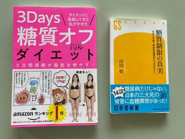 《値下げ》『3Days糖質オフダイエット』『糖質制限の真実』