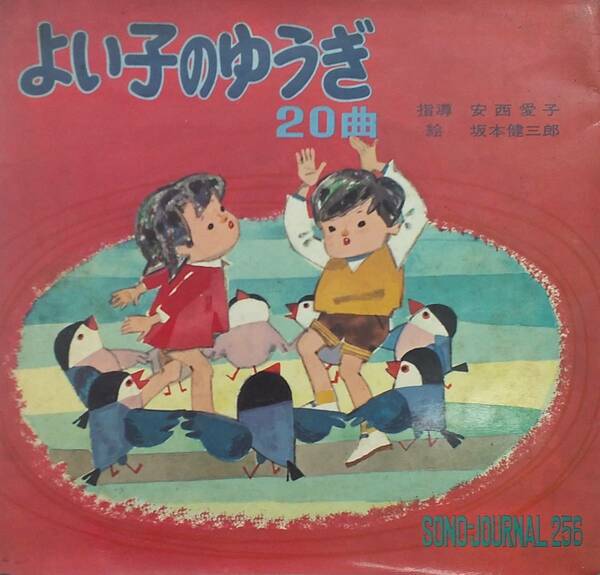 匿名・送料無料！ 　「よいこのゆうぎ」　安西愛子指導　杉の子合唱団/松の実子ども会　坂本健三郎絵