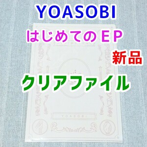 3枚まで★クリアファイル★YOASOBI はじめての EP★CD特典 電光石火 ヨアソビ ayase 幾田りら 祝福 ライブグッズ