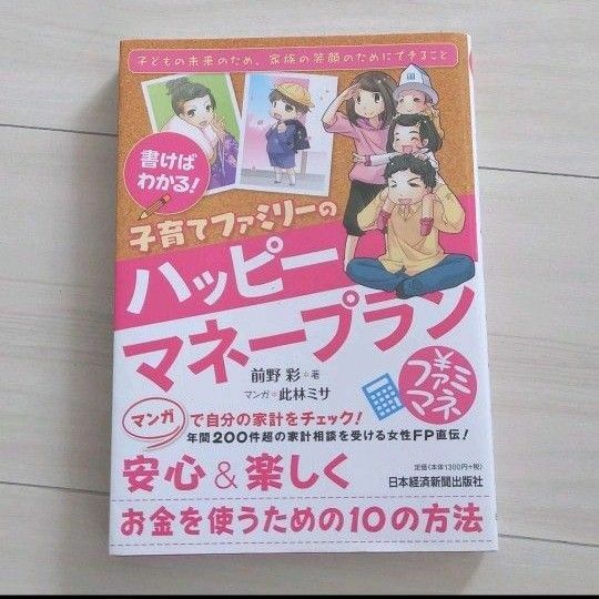 書けばわかる!子育てファミリーのハッピーマネープラン 子どもの未来のため、家族の笑顔のためにできること お金の話