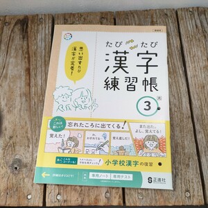 ☆たびたび漢字練習帳　3　光　国語科 考えるノート 付　正進社　光村図書発行の教科書を参考に編集　思い出すたび漢字が定着！教師用☆