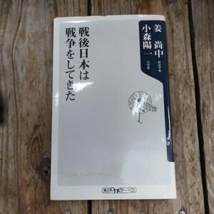 ☆姜尚中・小森陽一共著・新書　戦後日本は戦争をしてきた☆