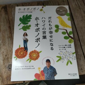 ☆だれもが幸せになるハワイの言葉　ホ・オポノポノ　マキノ出版ムック☆