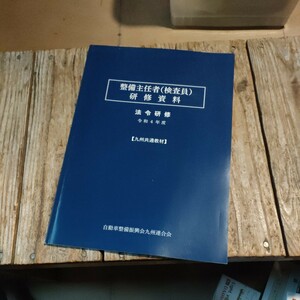 ☆令和4年度　整備主任者研修資料(検査員) 自動車整備振興会 九州連合会　法令研修☆