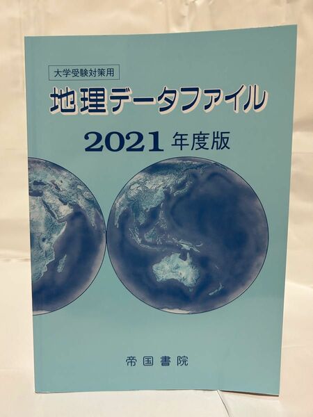 地理データファイル　大学受験対策用　２０２１年度版 帝国書院編集部／編集