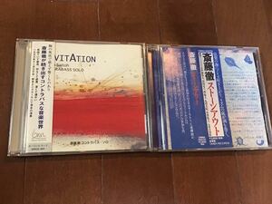 斎藤徹CD2枚『ストーンアウトstone out』『INVITATION 斎藤徹コントラバスソロ』