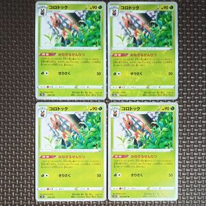 ポケモンカード コロトック ミラー 4枚セット vstarユニバース