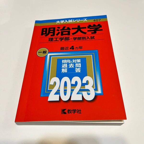 【未使用】おまけ付き 明治大学 (理工学部? 学部別入試) (2023年版大学入試シリーズ)