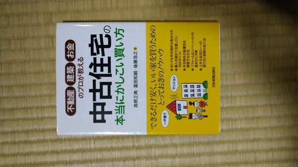 中古住宅の本当にかしこい買い方　不動産・建築・お金のプロが教える 