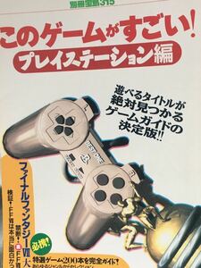 ☆本ゲーム「別冊宝島315 このゲームがすごい！プレイステーション編」プレステガイドブック資料FFドラクエ甚