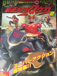 ☆本特撮「仮面ライダークウガ2」徳間テレビグラフ18写真集勝