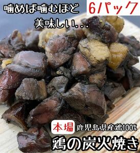 お試し◎鹿児島県産鶏◎鶏の炭火焼き 6パック (焼き鳥 地鶏 おつまみ 珍味 スパム サラミ ビーフジャーキー コンビーフ ホルモン好きに1)