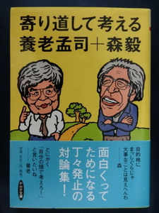 養老孟司　寄り道して考える　養老孟司＋森毅　「バカの壁」著者　解剖学者　数学者