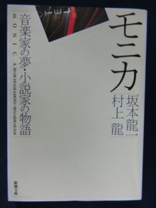 モニカ　坂本龍一　村上龍　音楽家の夢・小説家の物語　新潮文庫