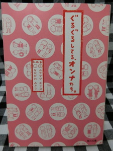 ぐるぐるしてる、オンナたち。　ムラマツエリコ　なかがわみどり　角川文庫