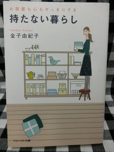 お部屋も心もすっきりする　持たない暮らし　金子由紀子