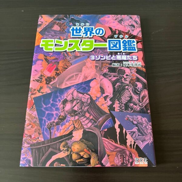 世界のモンスター図鑑　３ 榎本事務所／編著