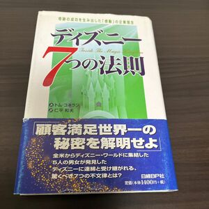 ディズニー７つの法則　奇跡の成功を生み出した「感動」の企業理念 トム・コネラン／著　仁平和夫／訳