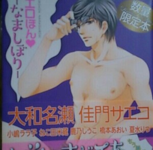 リブレ数量限定本エロほん-なましぼり-佳門サエコ、小嶋ララ子（仔縞楽々）、ねこ田米蔵、鹿乃しうこ、橋本あおい、夏水りつ、神田猫、