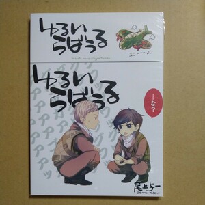 ゆるいらばうる 上部メモ冊子 尾上与一　SEIKOKU/freezia おまけペーパー付き 新品未開封 商業番外編同人誌