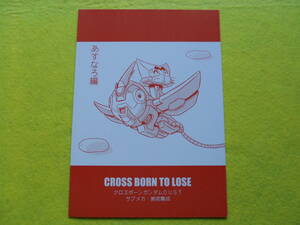 【送料無料】CROSS BORN TO LOSE あすなろ編 / あわとび 渋谷エヌ クロスボーンガンダムDUST サブメカ・美術集成 同人誌