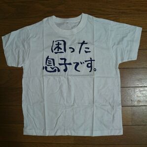 新品 困った息子です おもしろT シャツ 男 T シャツ 白 半袖