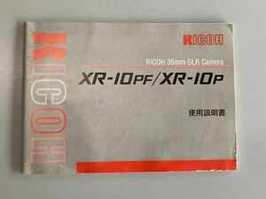 説明書・マニュアル　リコー　RICOH XR-10P / XR-10PF