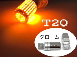 2個セット ウインカー T20 LED シングル ステルス バルブ ハイフラ防止 抵抗内蔵 アンバー オレンジ クロームバルブ 送料無料