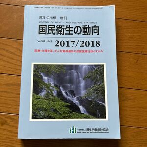 国民衛生の動向2017/2018 2017年 08月号 雑誌/厚生労働統計協会 (雑誌)