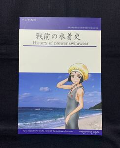 レア パンダ大将 戦前の水着史 2016 イラスト解説・評論・考察 同人誌