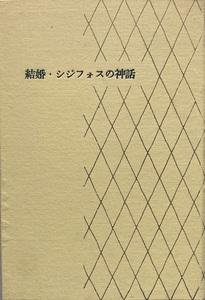 結婚・シジフォスの神話 カミユ 著作集5 188頁 昭和40/8　7刷 新潮社 