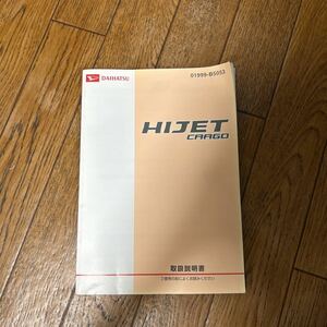 ハイゼット カーゴ 取扱説明書 2009年3月　ダイハツ 取扱書　ハイゼットカーゴ