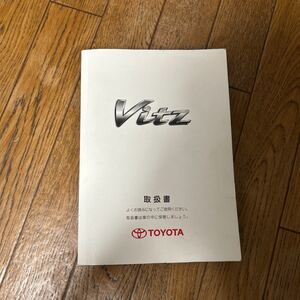 2009年 ヴィッツ 取扱書 説明書 Vitz TOYOTA トヨタヴィッツ 取扱説明書